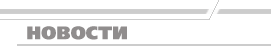 Новости
